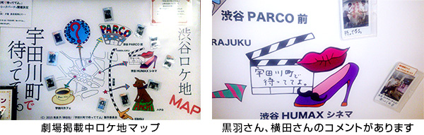 劇場掲載中ロケ地マップ＆黒羽さん、横田さんのコメント